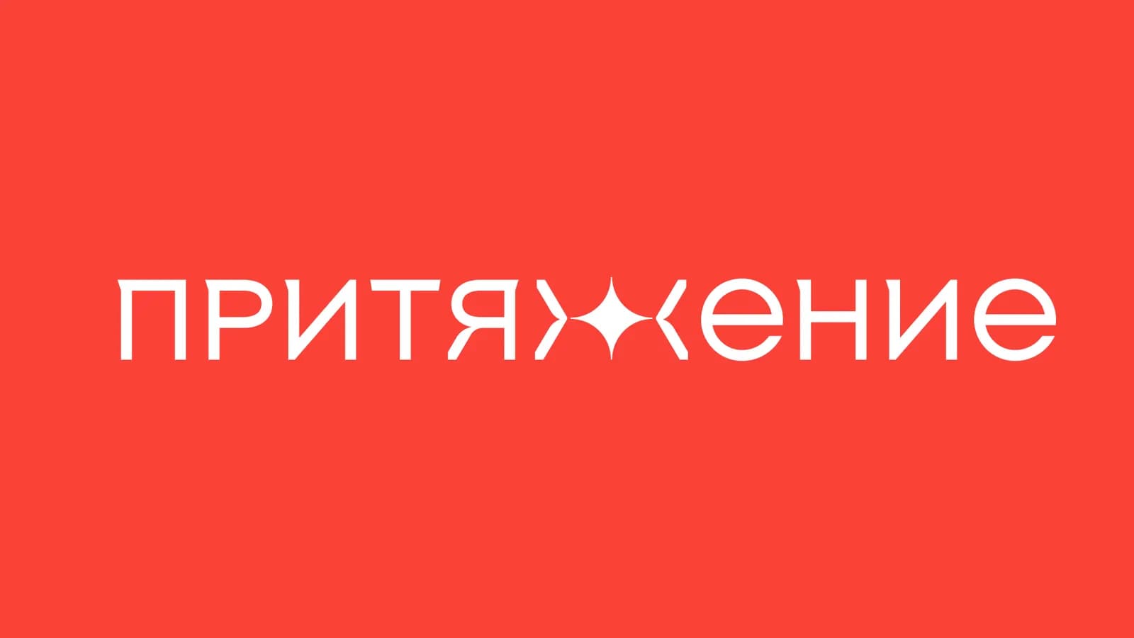 Логотип СЗ ПРИТЯЖЕНИЕ 3