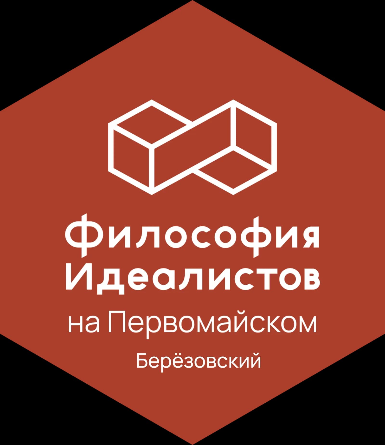 Философия Идеалистов на Первомайском, фото 2
